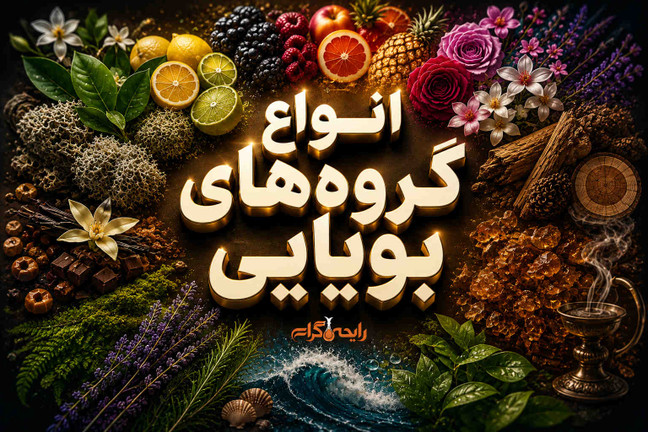 انواع گروههای بویایی عطر صفر تا صد!